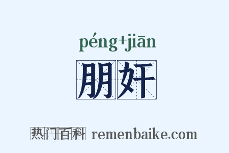 朋奸是什么意思的图片